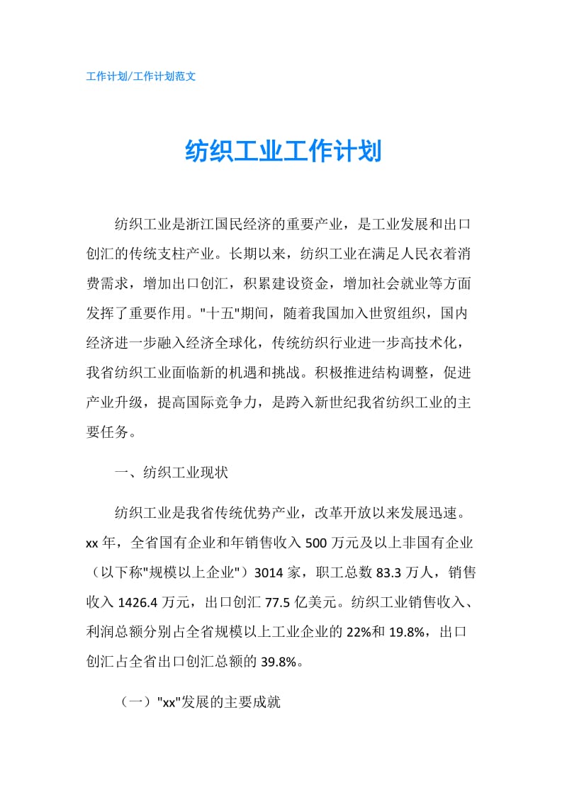 纺织工业工作计划.doc_第1页