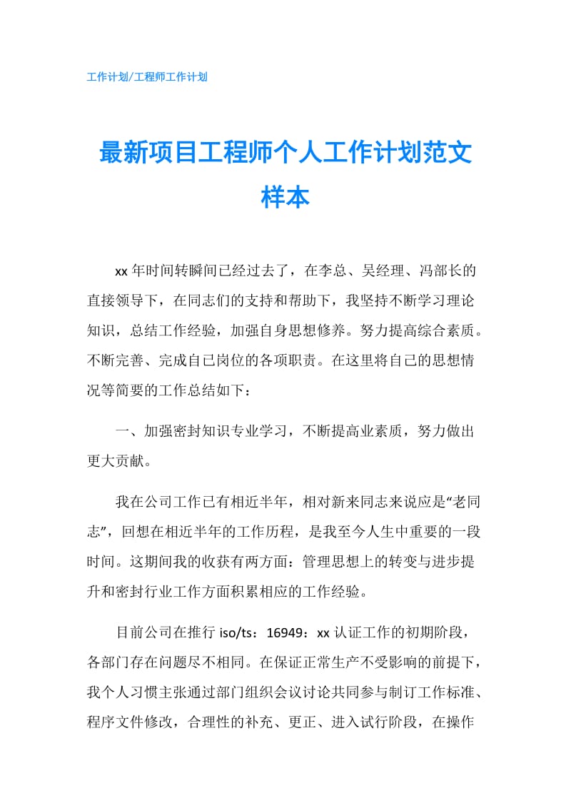 最新项目工程师个人工作计划范文样本.doc_第1页