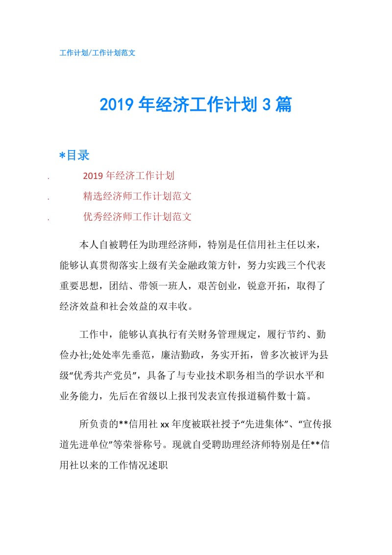 2019年经济工作计划3篇.doc_第1页