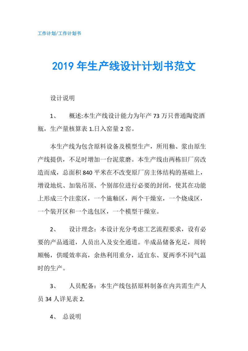 2019年生产线设计计划书范文.doc_第1页