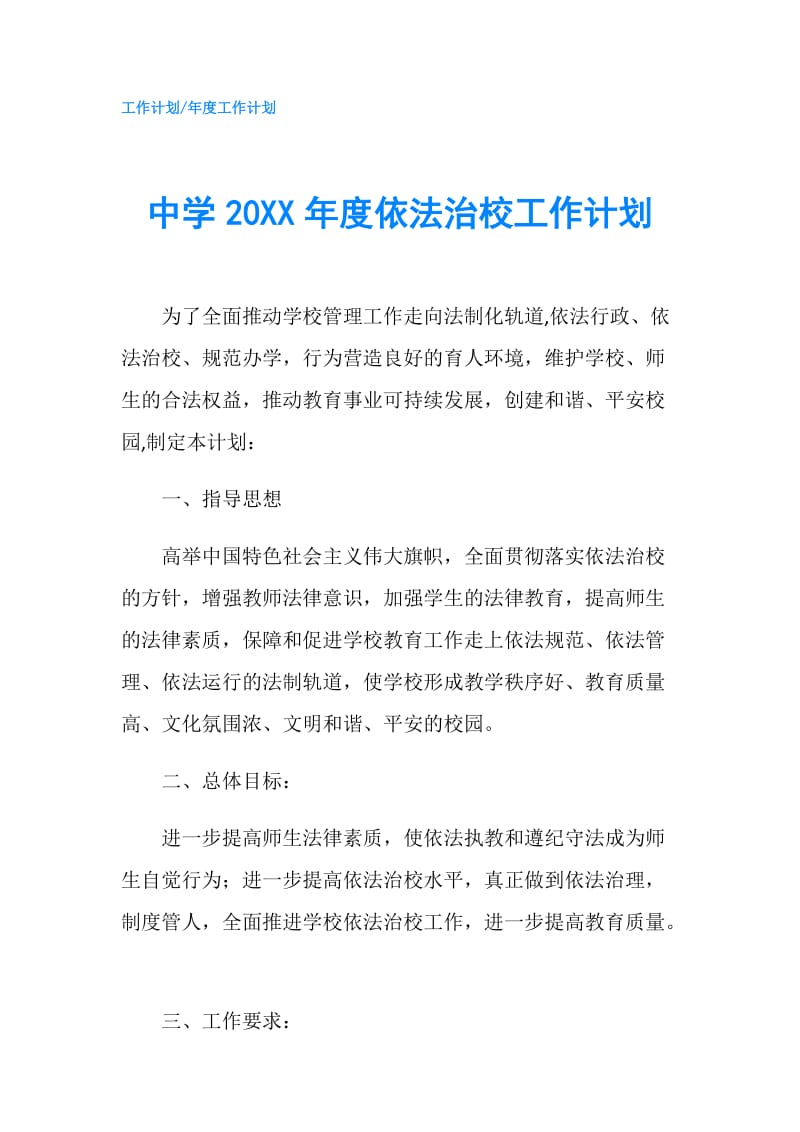 中学20XX年度依法治校工作计划.doc_第1页