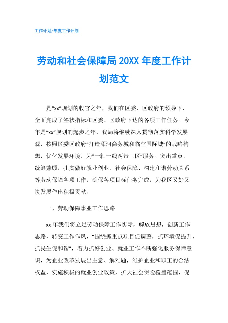 劳动和社会保障局20XX年度工作计划范文.doc_第1页