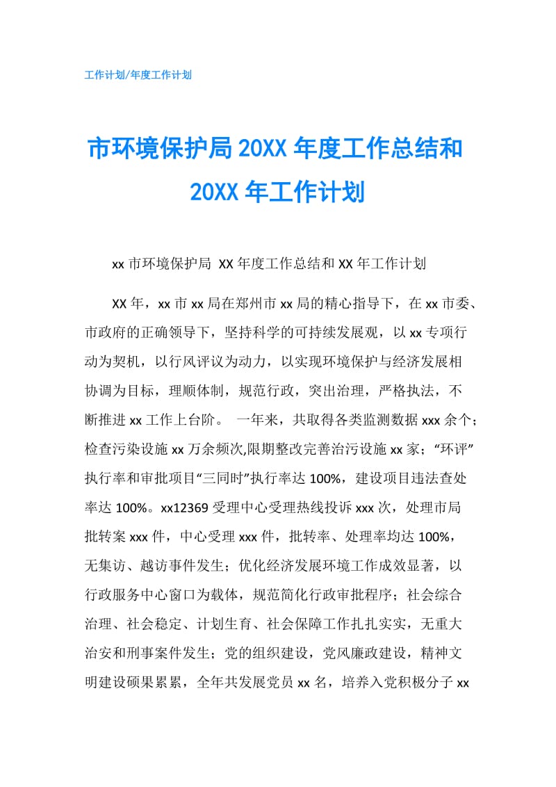 市环境保护局20XX年度工作总结和20XX年工作计划.doc_第1页