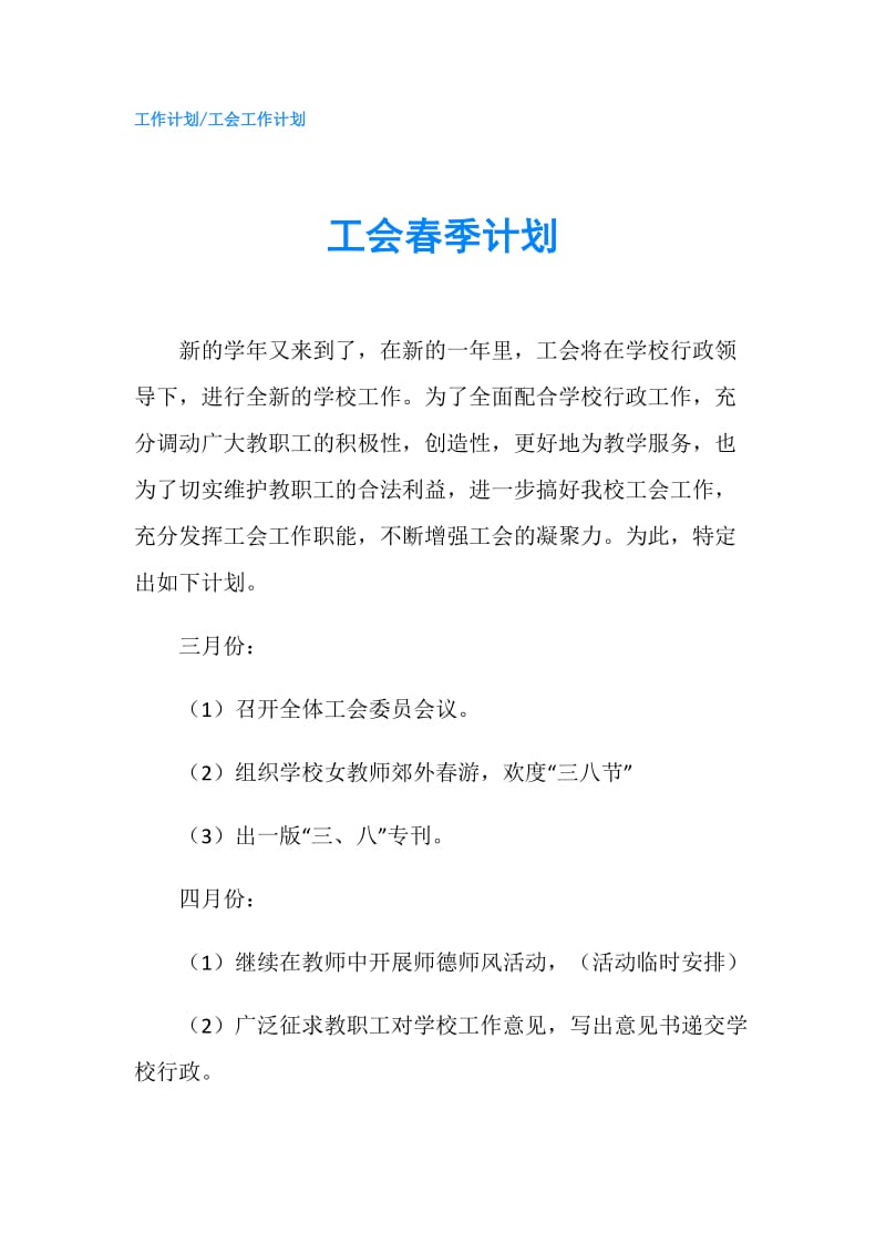 工会春季计划.doc_第1页