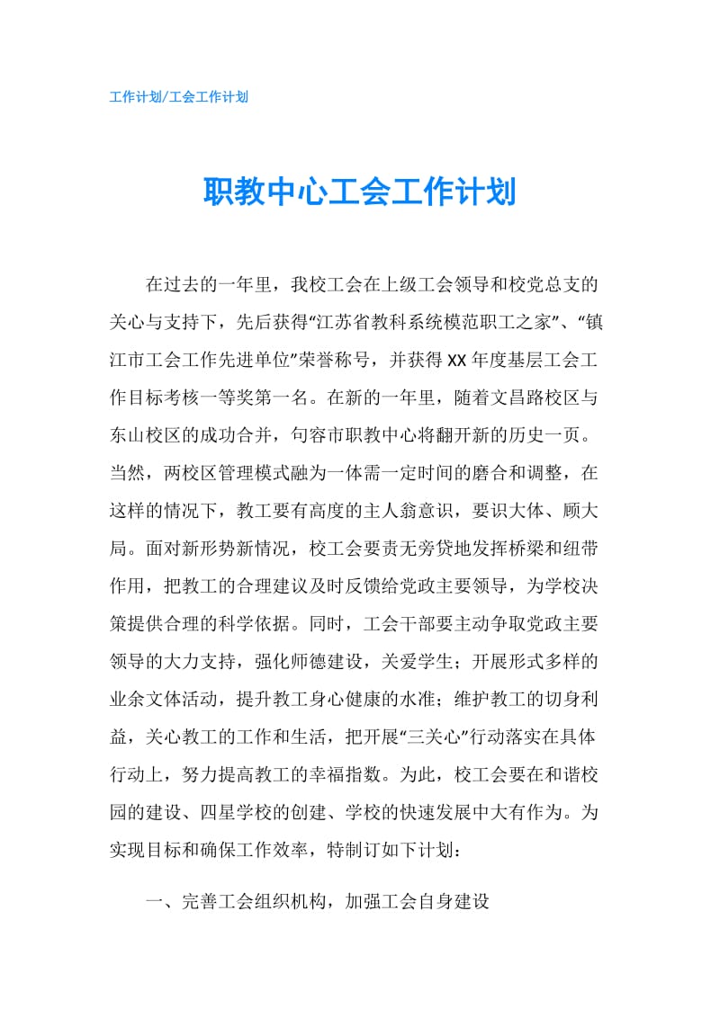 职教中心工会工作计划.doc_第1页