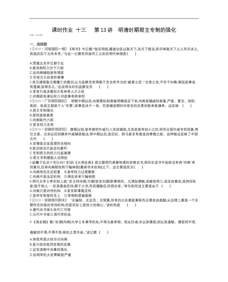 2020届高考一轮复习通史版历史作业：第5单元 课时作业 十三 第13讲明清时期君主专制的强化 Word版缺答案.docx_第1页