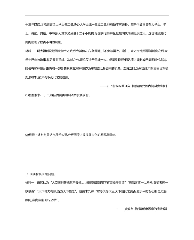 2020届高考一轮复习通史版历史作业：第5单元 课时作业 十三 第13讲明清时期君主专制的强化 Word版缺答案.docx_第3页