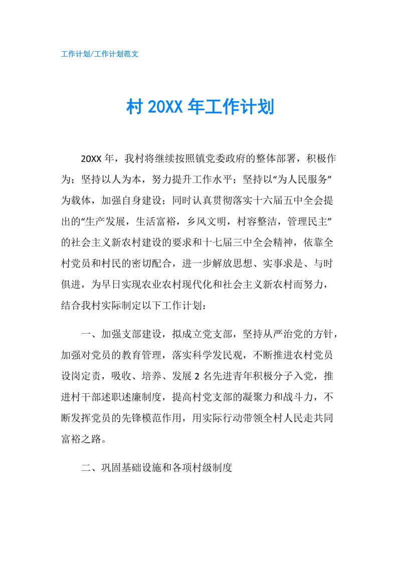 村20XX年工作计划.doc_第1页