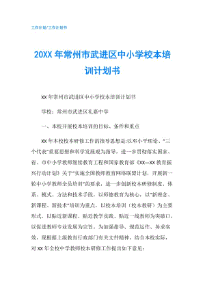 20XX年常州市武进区中小学校本培训计划书.doc