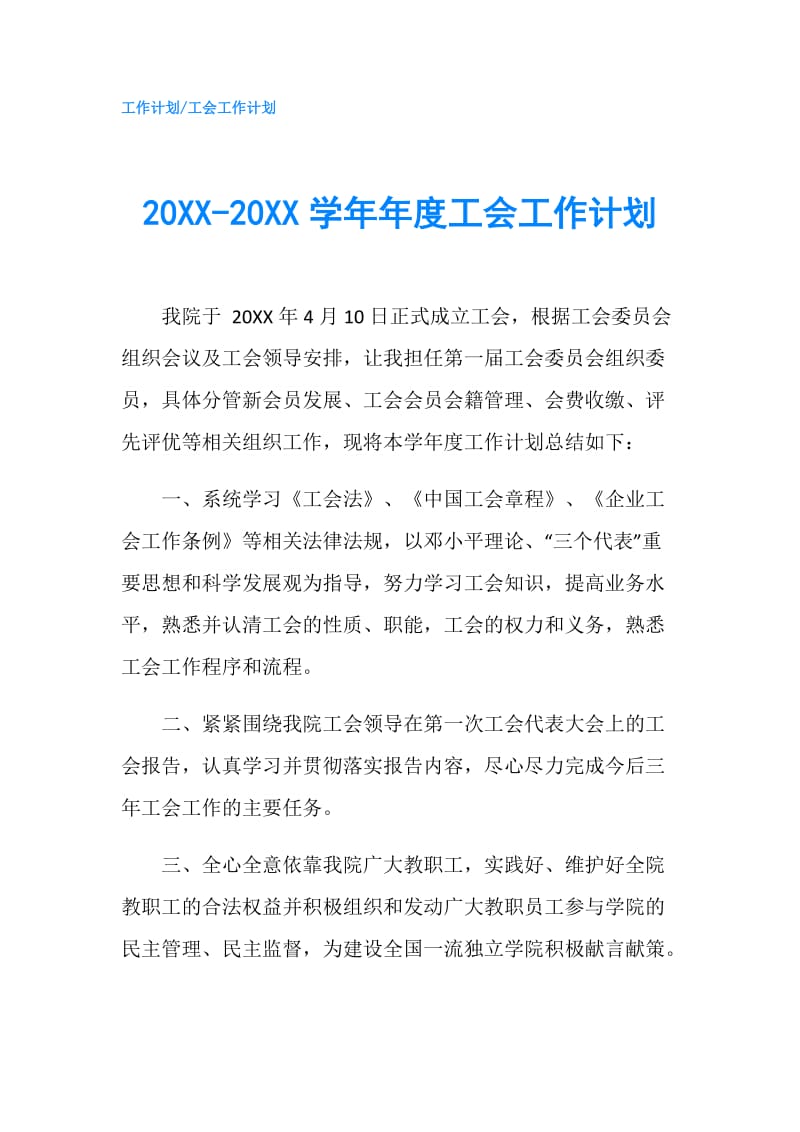 20XX-20XX学年年度工会工作计划.doc_第1页