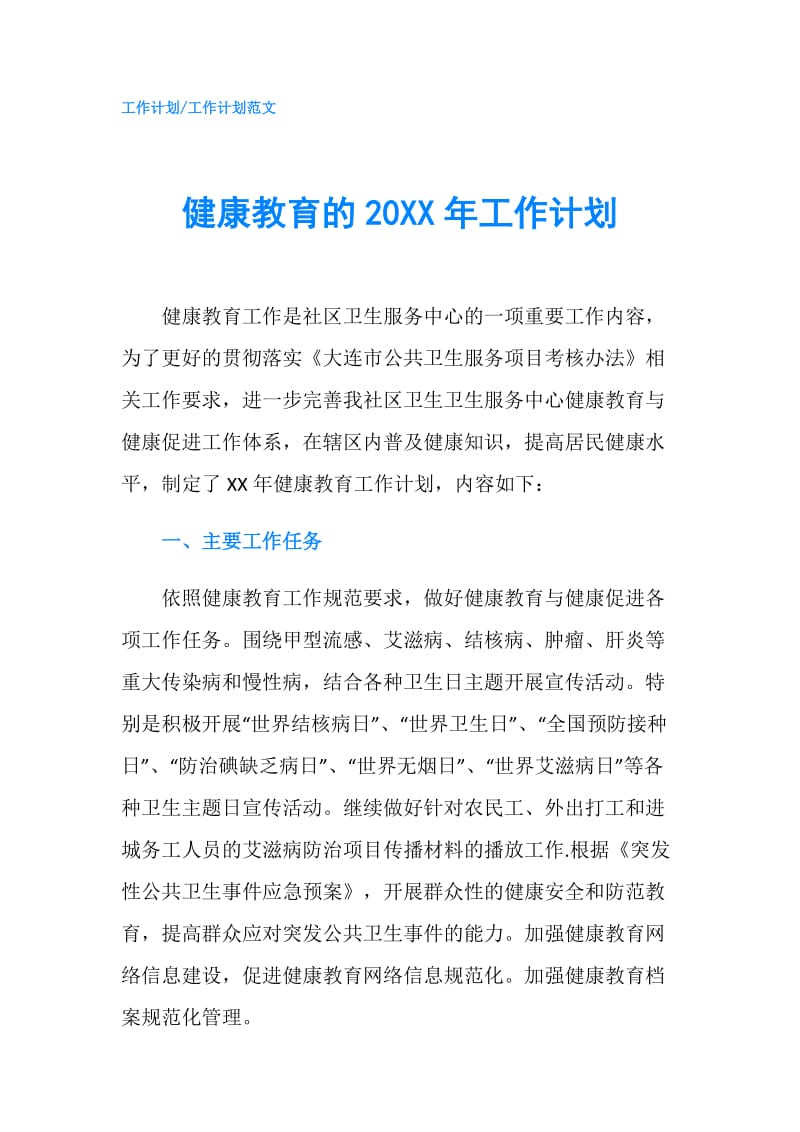 健康教育的20XX年工作计划.doc_第1页