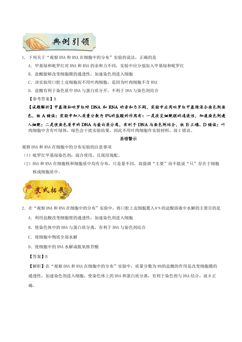 备战2019年高考生物训练题： 考点一遍过 专题06 观察DNA和RNA在细胞中的分布.doc_第2页