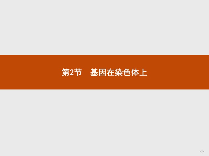 2019年秋高中生物人教版必修二精品课件：第2章 基因和染色体的关系2.2 .pdf_第1页