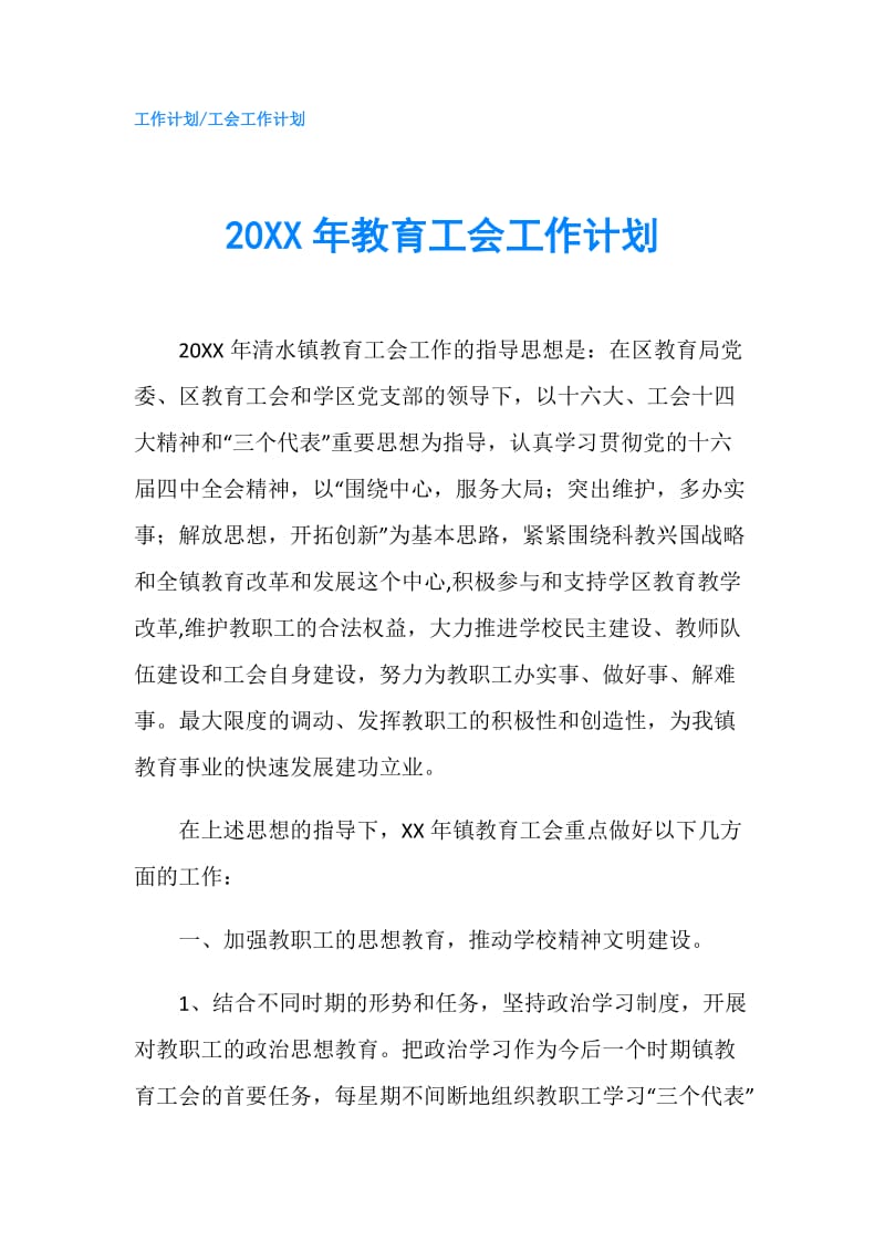 20XX年教育工会工作计划.doc_第1页