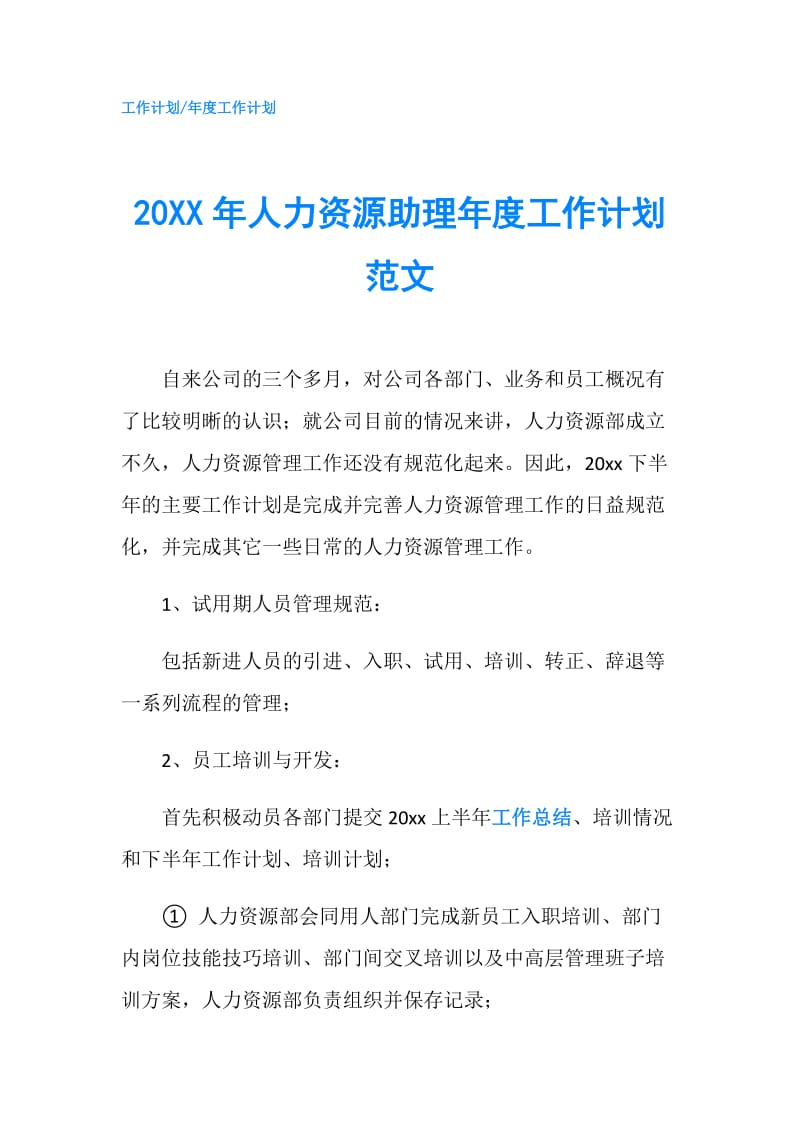 20XX年人力资源助理年度工作计划范文.doc_第1页