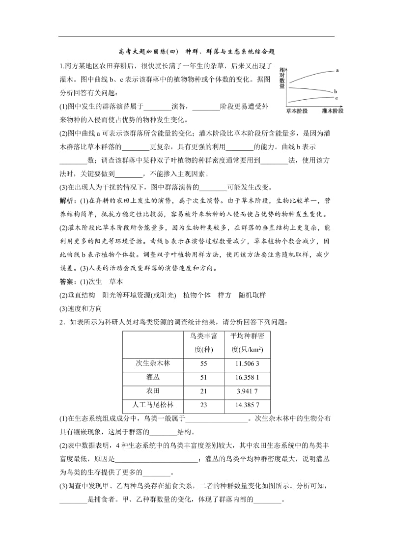 2019版一轮优化探究生物（人教版）练习：第九单元 微专题九 生物与环境中两个易错方面的知识辨析 Word版含解析.doc_第1页