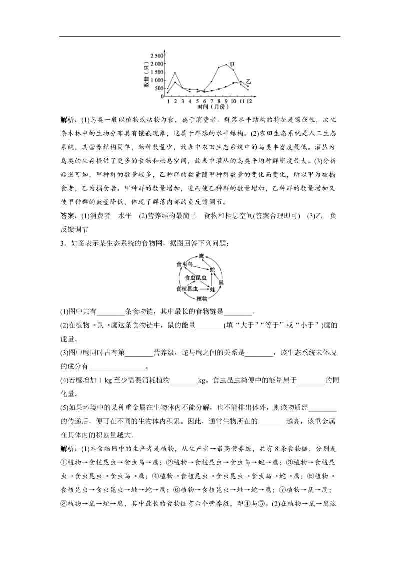 2019版一轮优化探究生物（人教版）练习：第九单元 微专题九 生物与环境中两个易错方面的知识辨析 Word版含解析.doc_第2页