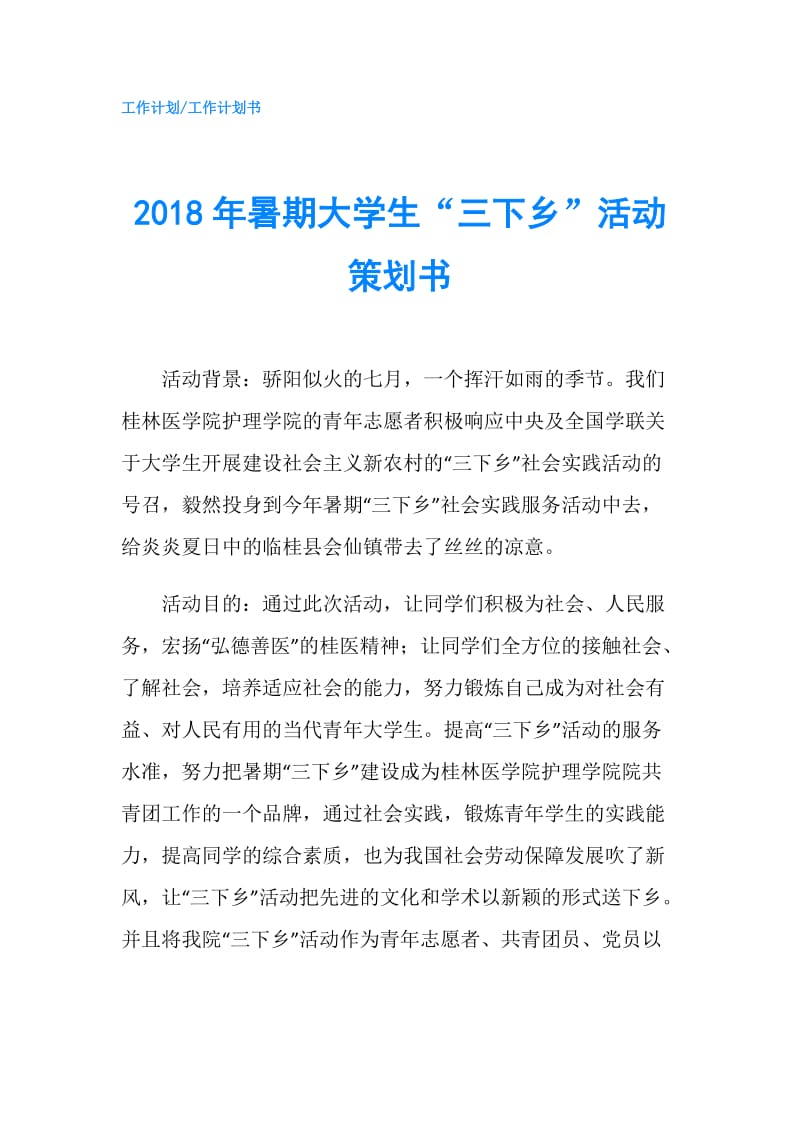 2018年暑期大学生“三下乡”活动策划书.doc_第1页