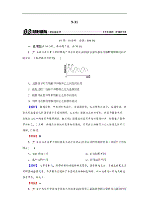 2020届高三生物总复习练习：第九单元 生物与环境9-31 Word版含解析.docx