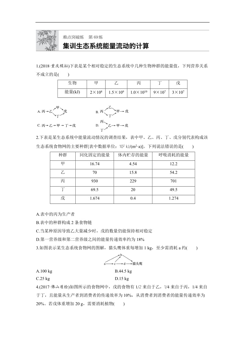 2020版高考生物一轮复习苏教版精选提分练：第69练 Word版含解析.docx_第1页