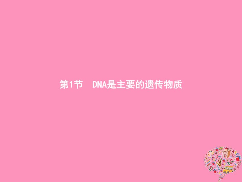 2019年秋高中生物第3章基因的本质3.1DNA是主要的遗传物质课件新人教版必修2.pdf_第2页