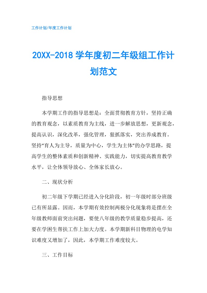 20XX-2018学年度初二年级组工作计划范文.doc_第1页