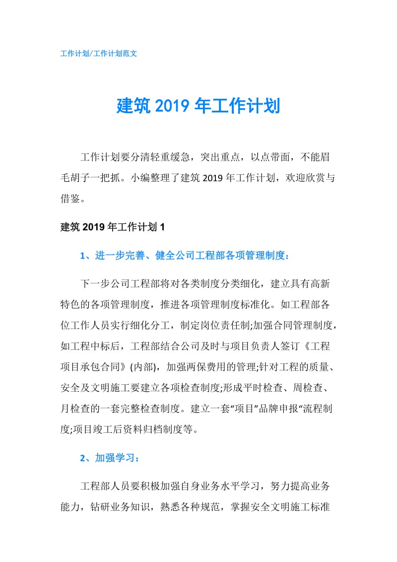 建筑2019年工作计划.doc_第1页