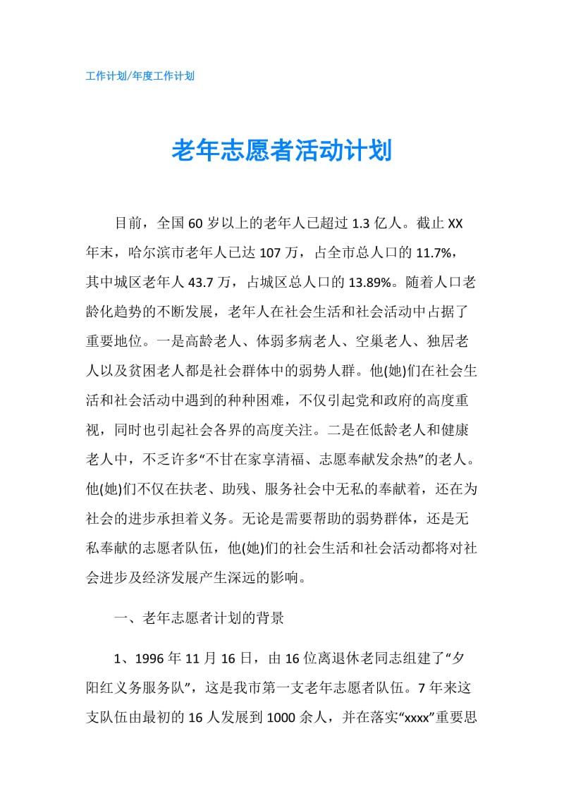 老年志愿者活动计划.doc_第1页