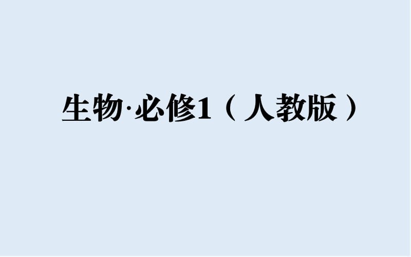 2019秋人教版高中生物必修一课件：第2章 第5节 细胞中的无机物 .ppt_第1页