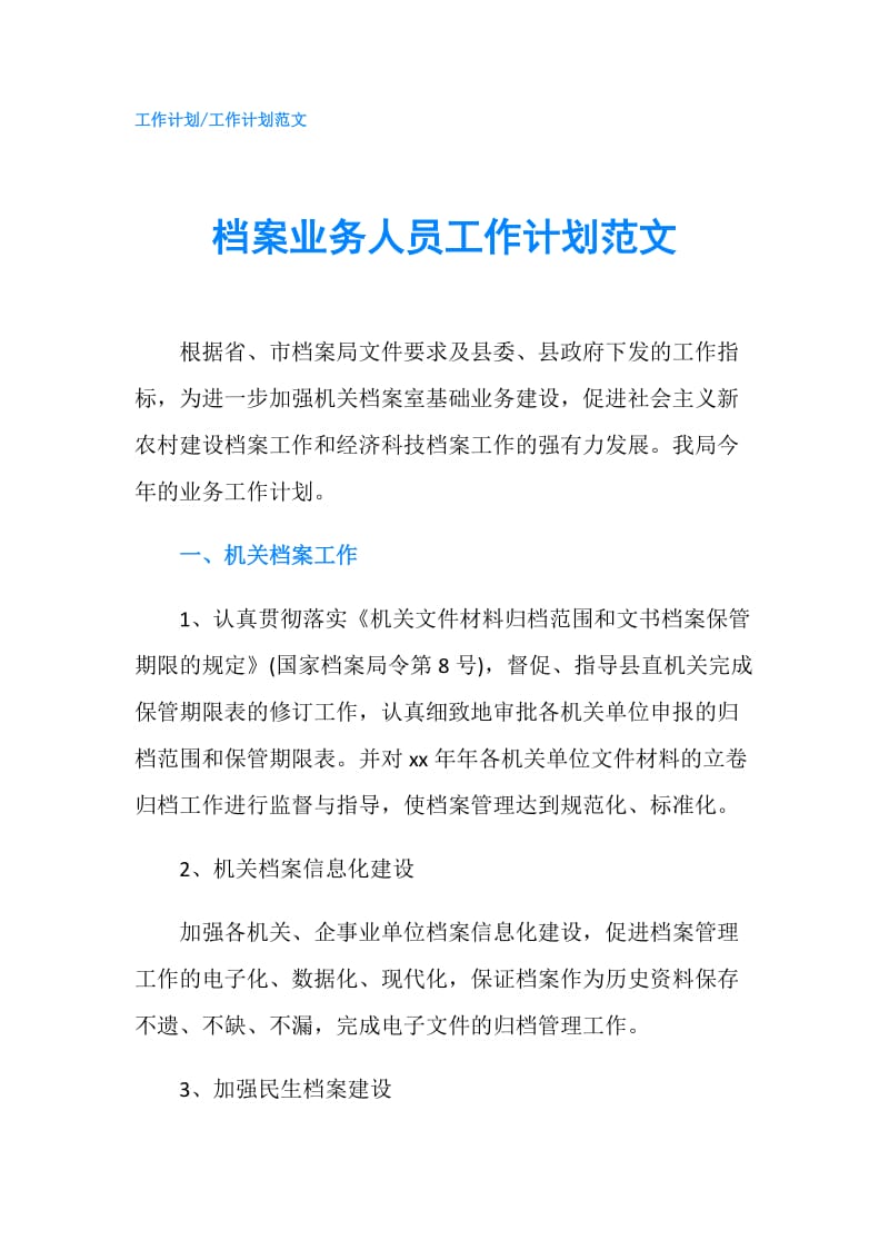 档案业务人员工作计划范文.doc_第1页