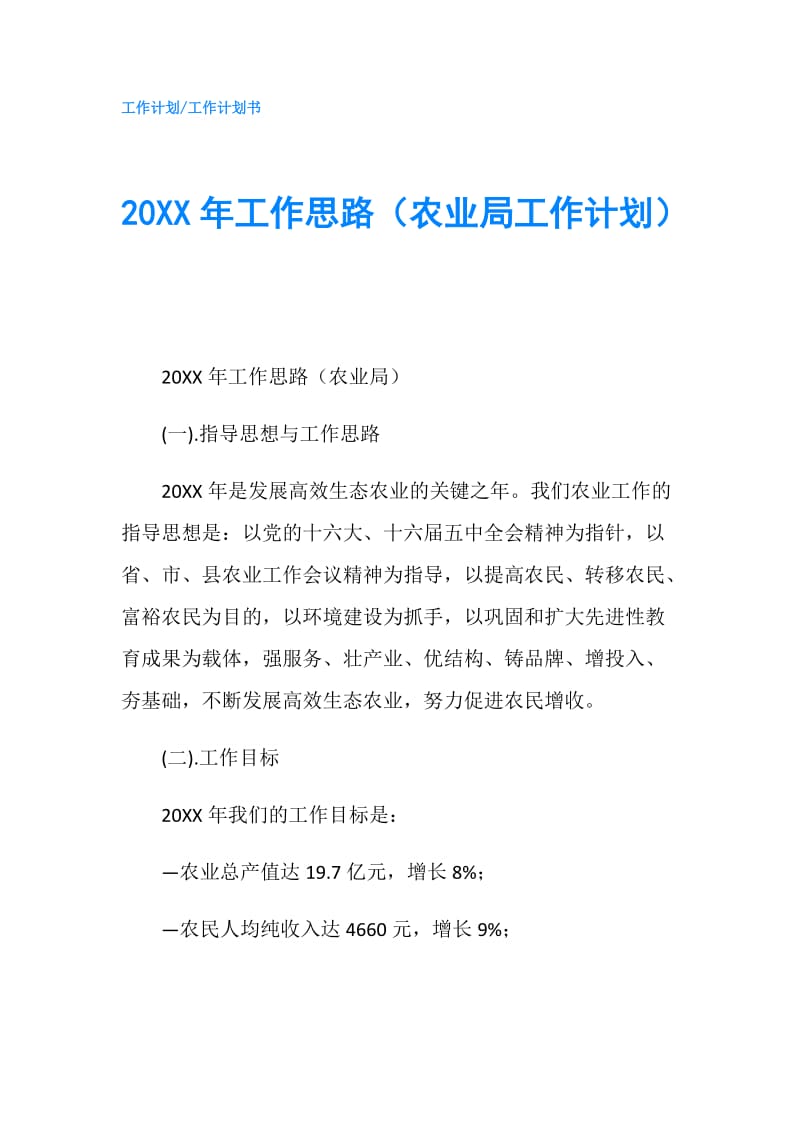 20XX年工作思路（农业局工作计划）.doc_第1页