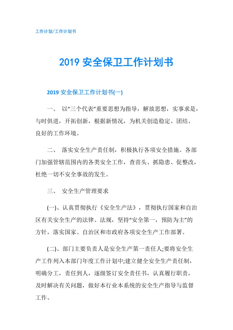 2019安全保卫工作计划书.doc_第1页