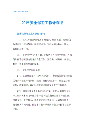 2019安全保卫工作计划书.doc