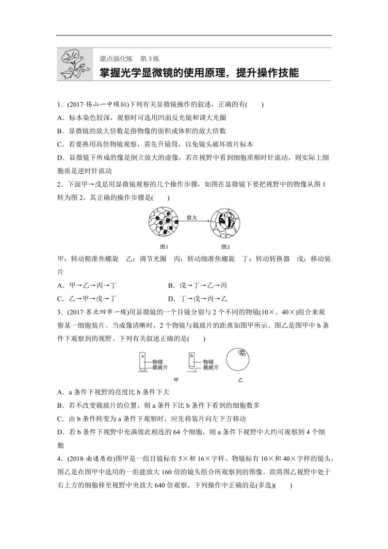 2020版高考生物一轮复习人教江苏专版精选提分练：重点强化练3 Word版含解析.docx_第1页