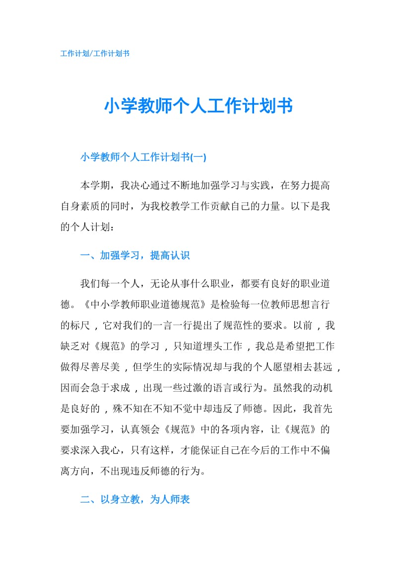 小学教师个人工作计划书.doc_第1页