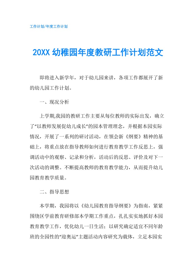 20XX幼稚园年度教研工作计划范文.doc_第1页