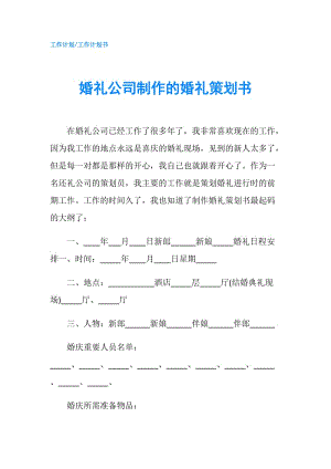 婚礼公司制作的婚礼策划书.doc