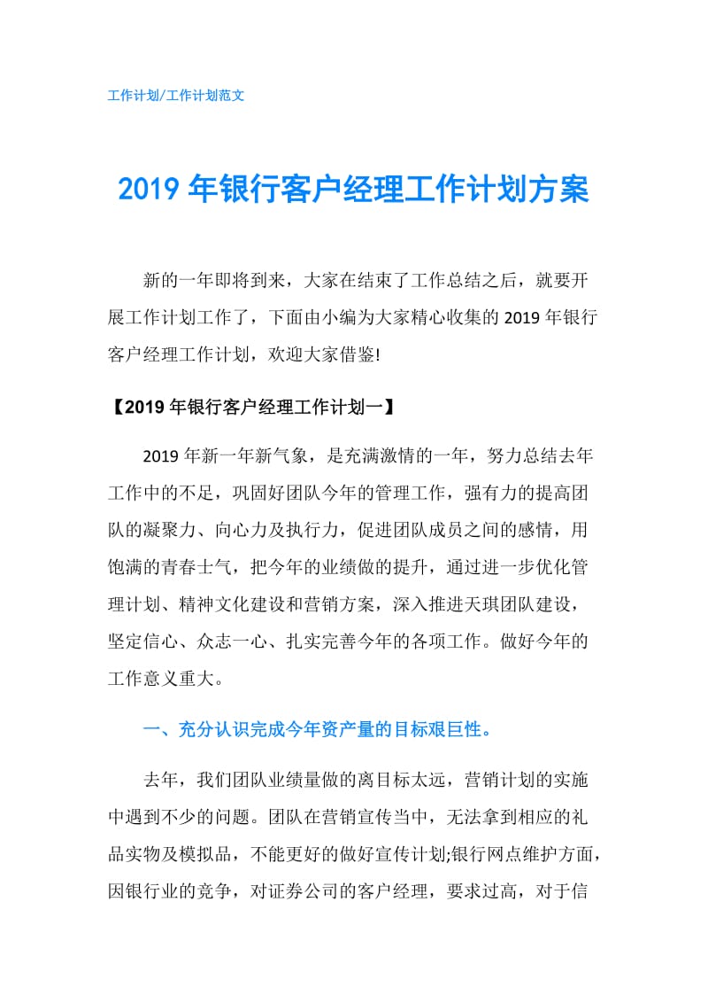 2019年银行客户经理工作计划方案.doc_第1页