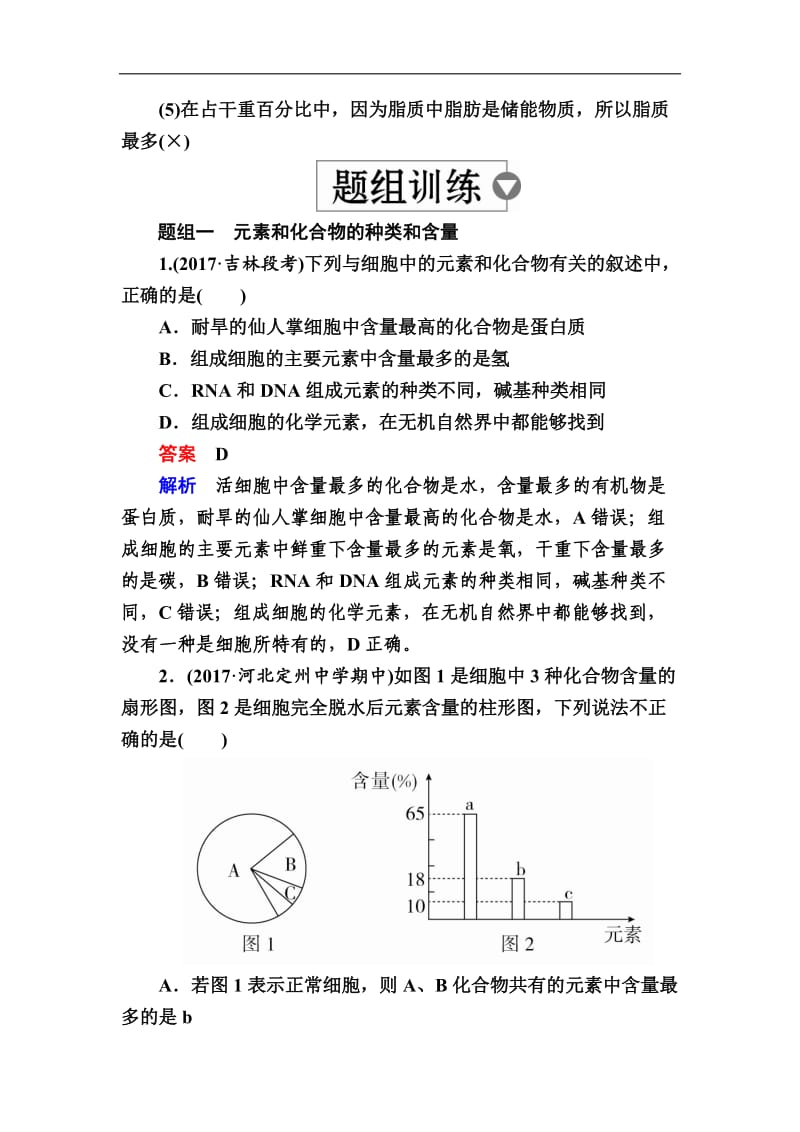 2020版高考生物高分计划一轮讲义：第2讲　细胞中的元素和化合物、细胞中的无机物 Word版含解析.docx_第3页