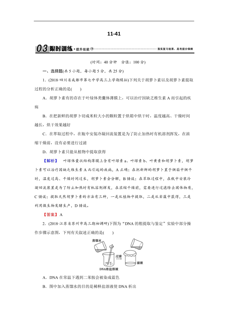 2020届高三生物总复习练习：第十一单元 生物技术实践11-41 Word版含解析.docx_第1页