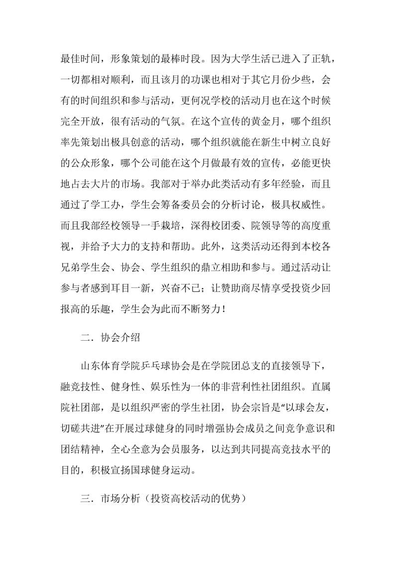 体育学院乒乓球协会外联部拉赞助策划书.doc_第2页