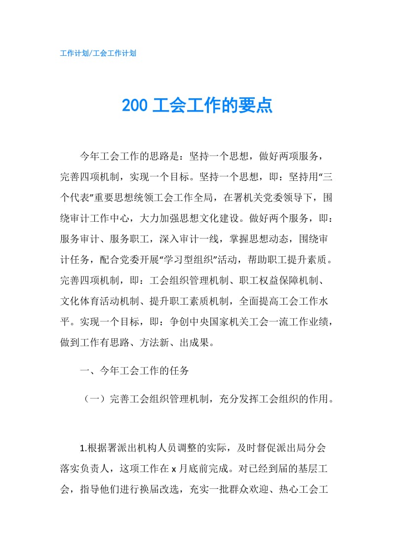 200工会工作的要点.doc_第1页