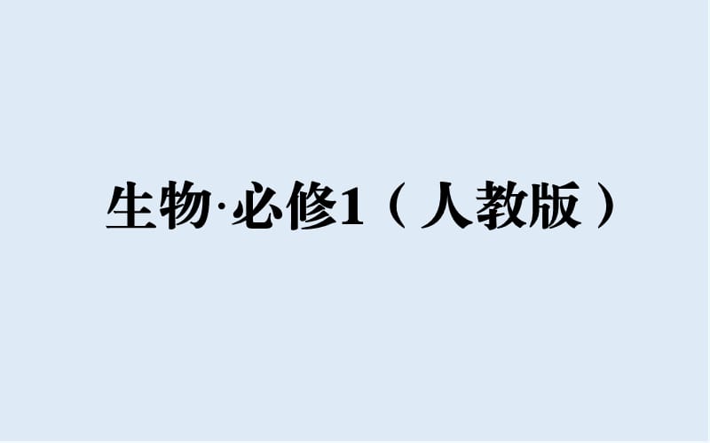 2019秋人教版高中生物必修一课件：第3章 第2节 第2课时 细胞器之间的协调配合和细胞的生物膜系统 .ppt_第1页