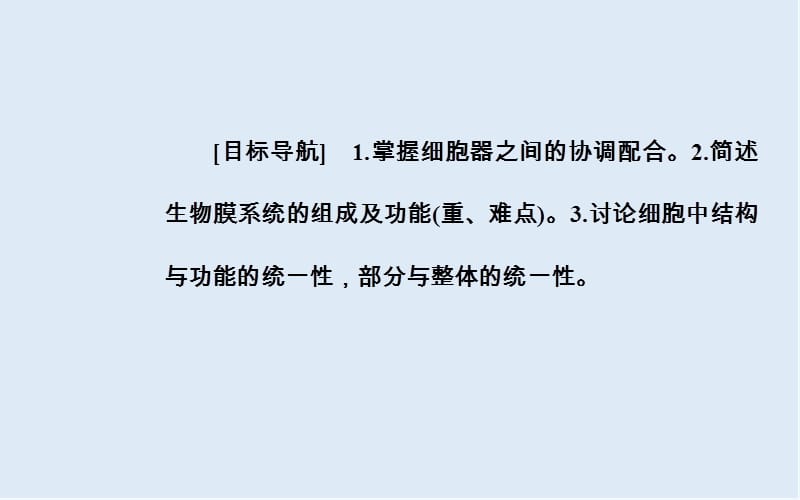 2019秋人教版高中生物必修一课件：第3章 第2节 第2课时 细胞器之间的协调配合和细胞的生物膜系统 .ppt_第3页