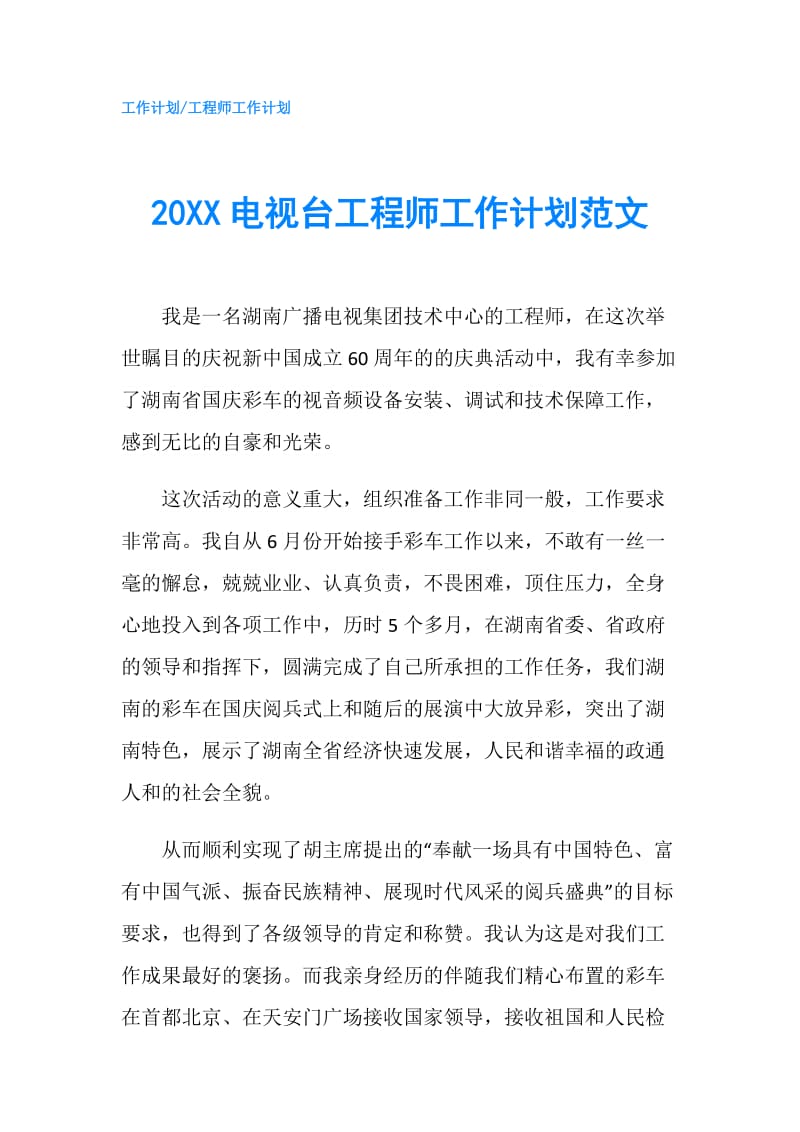 20XX电视台工程师工作计划范文.doc_第1页