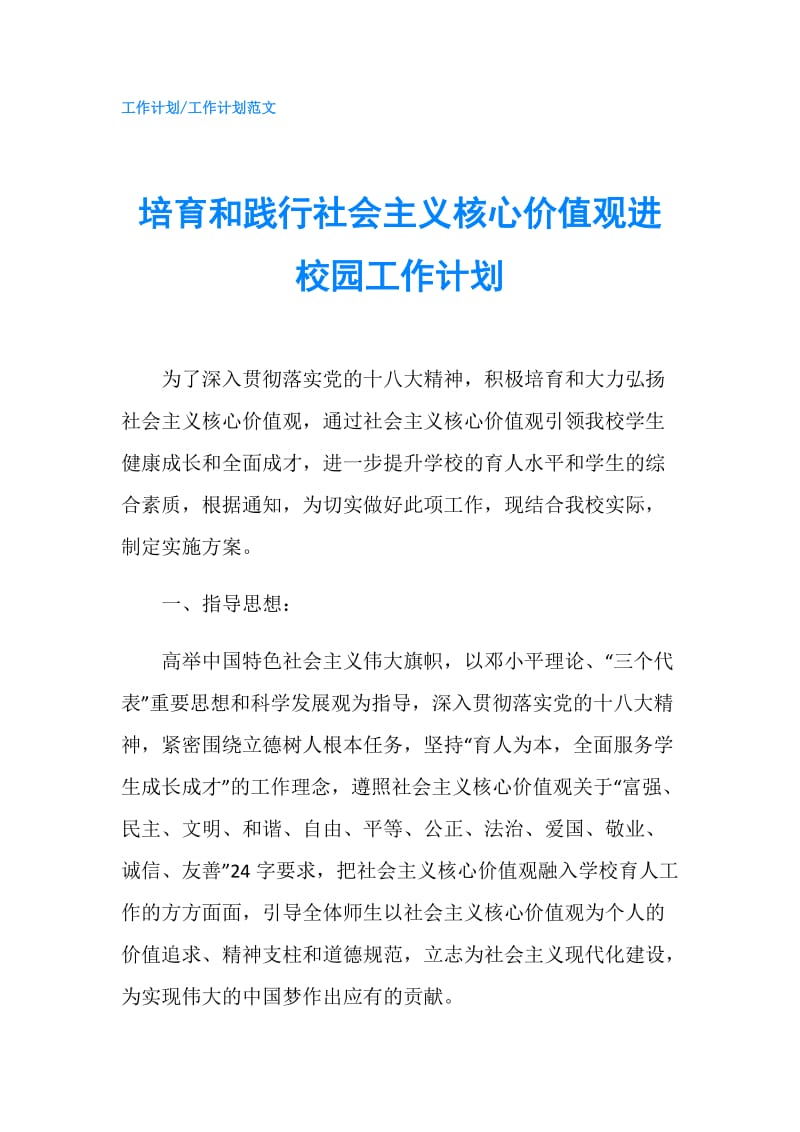 培育和践行社会主义核心价值观进校园工作计划.doc_第1页