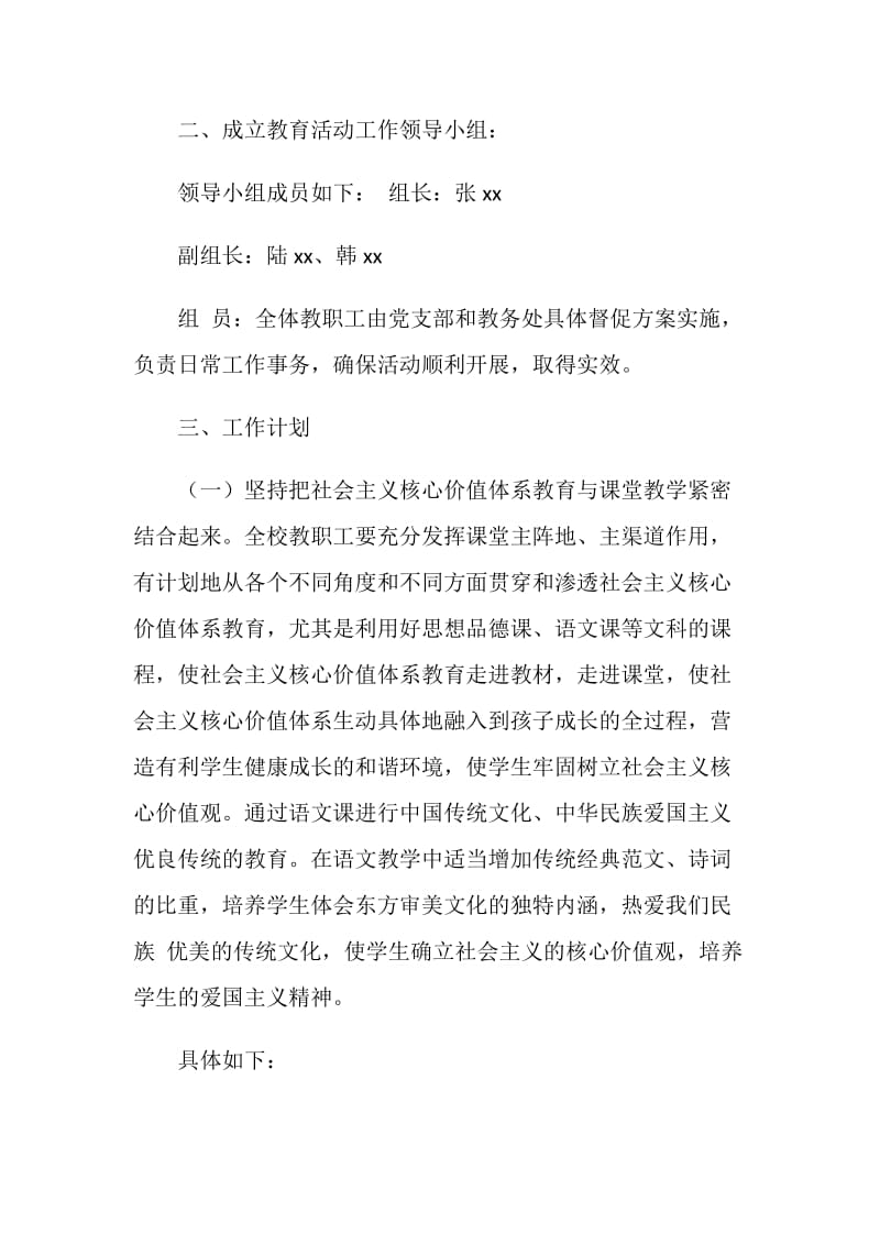 培育和践行社会主义核心价值观进校园工作计划.doc_第2页