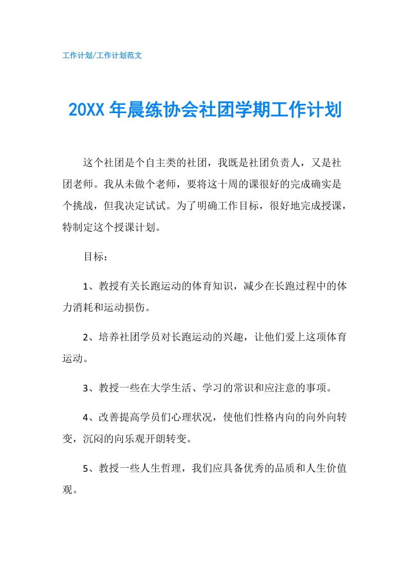 20XX年晨练协会社团学期工作计划.doc_第1页