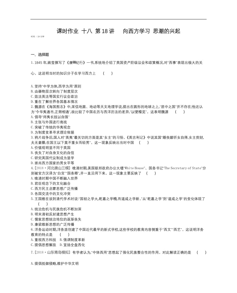 2020届高考一轮复习通史版历史作业：第6单元 课时作业 十八 第18讲 向西方学习 思潮的兴起 Word版缺答案.docx_第1页