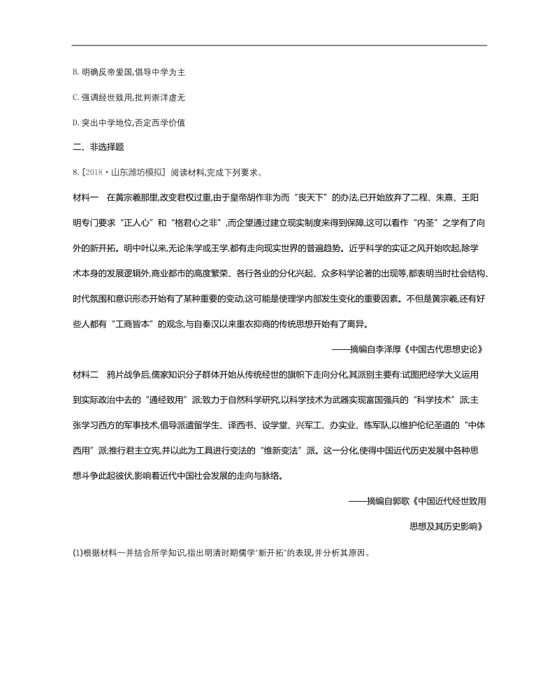 2020届高考一轮复习通史版历史作业：第6单元 课时作业 十八 第18讲 向西方学习 思潮的兴起 Word版缺答案.docx_第2页